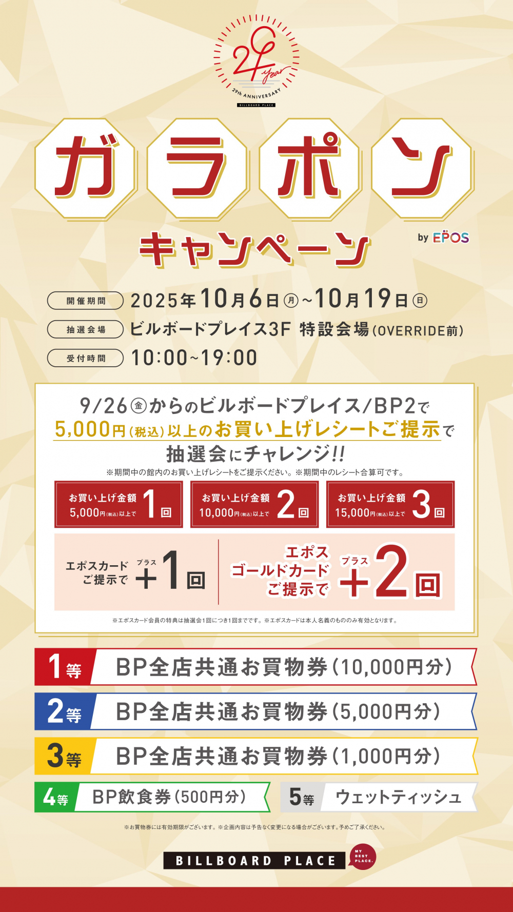 周年祭ガラポンキャンペーンbyEPOS