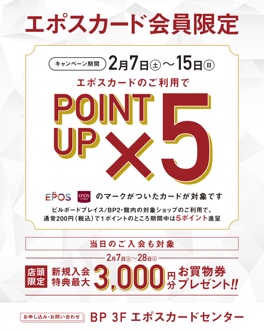 エポスカードポイント5倍キャンペーン