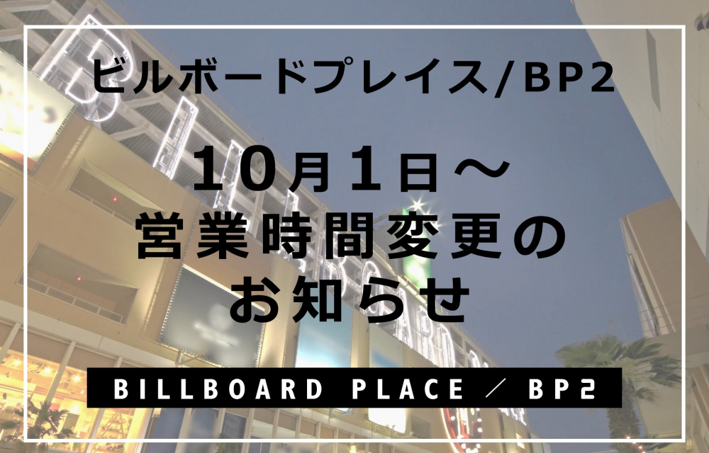 10月1日（水）～営業時間変更のお知らせ