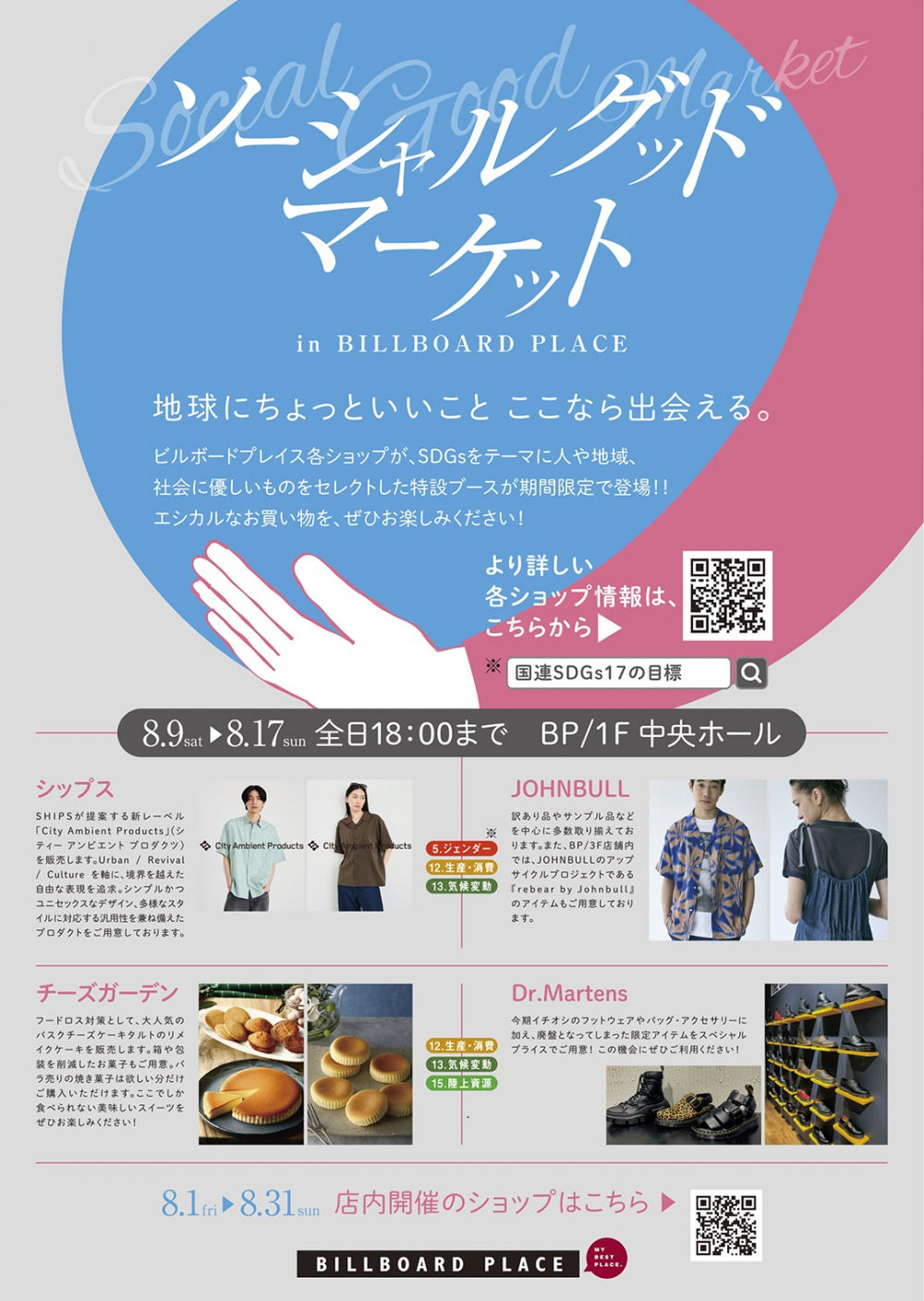 ソーシャルグッドマーケット　in BILBOARD PLACE
