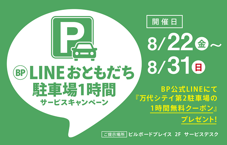 LINEおともだち駐車場1時間サービスキャンペーン