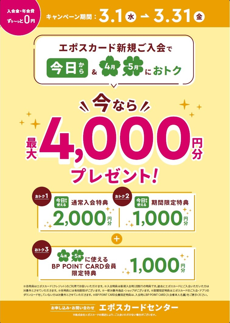 3月期エポス新規入会キャンペーン