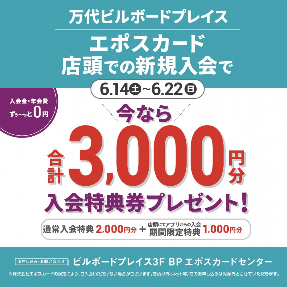 エポスカード新規ご入会キャンペーン