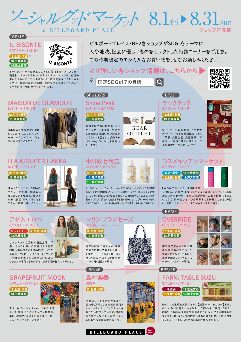 ソーシャルグッドマーケット ～店舗開催～