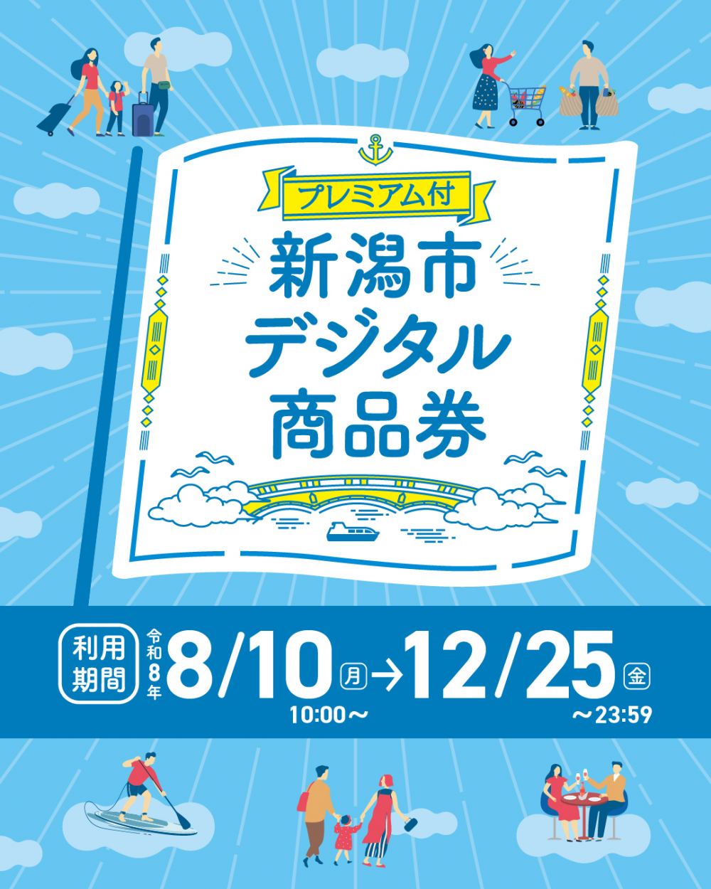 新潟市デジタル商品券のご利用について