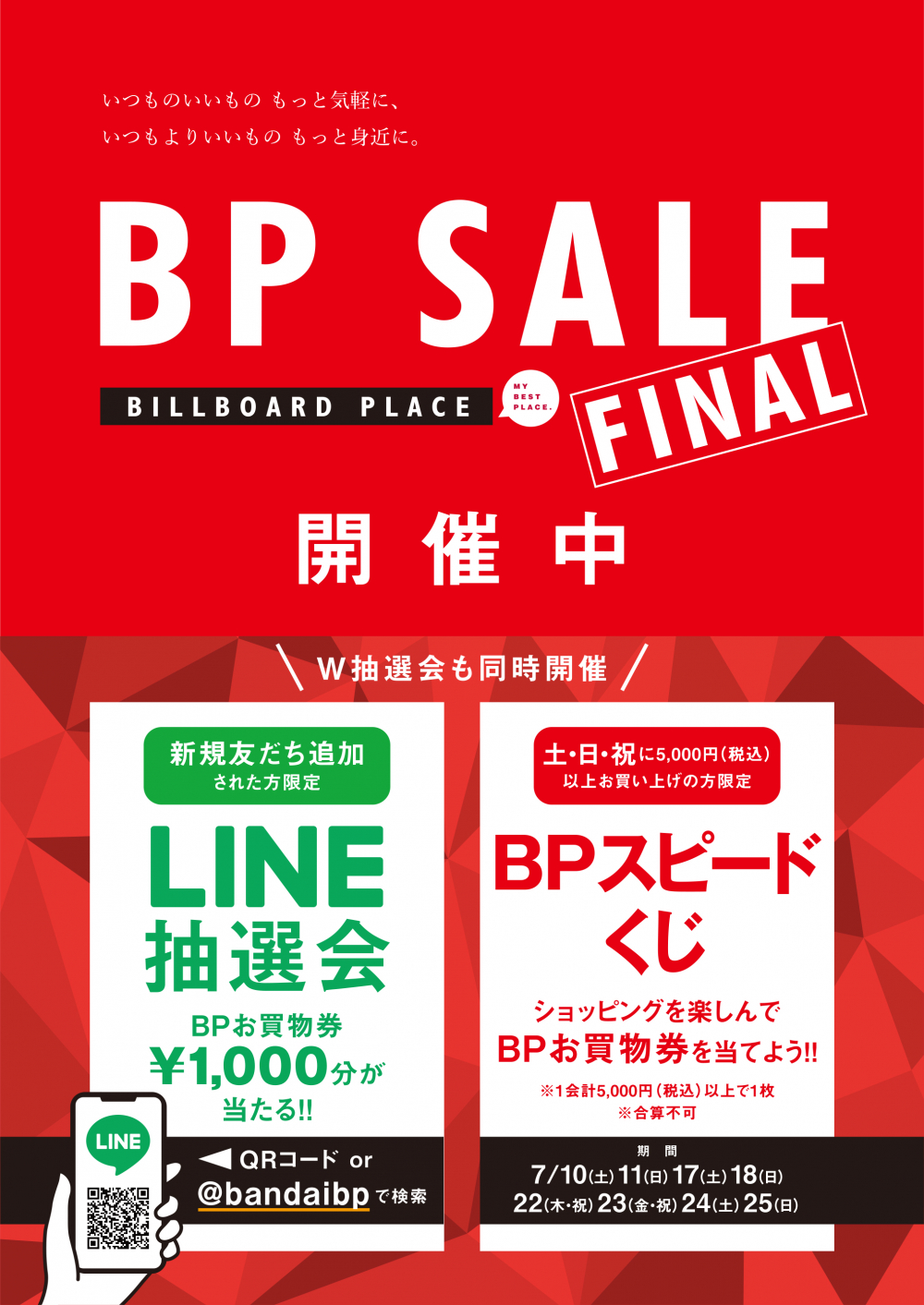 BP SALE FINAL スタート!