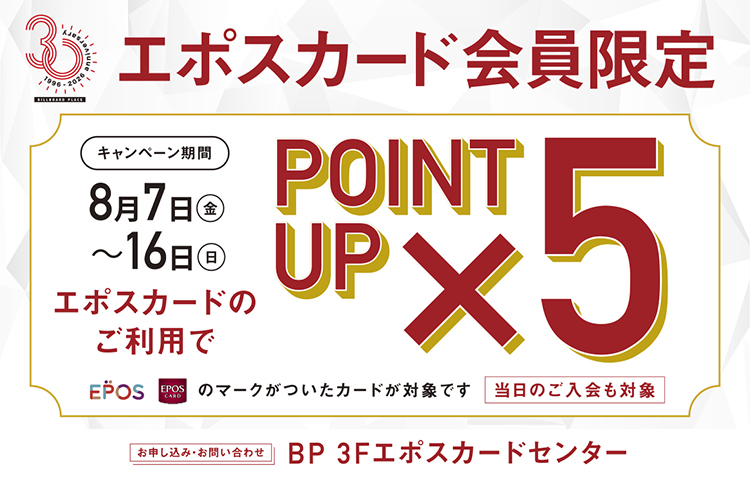エポスカードポイント5倍キャンペーン