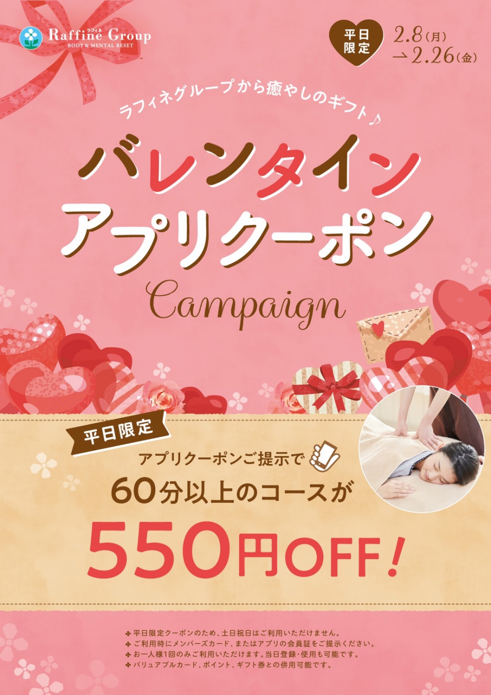 【平日限定】ラフィネグループアプリのクーポン割