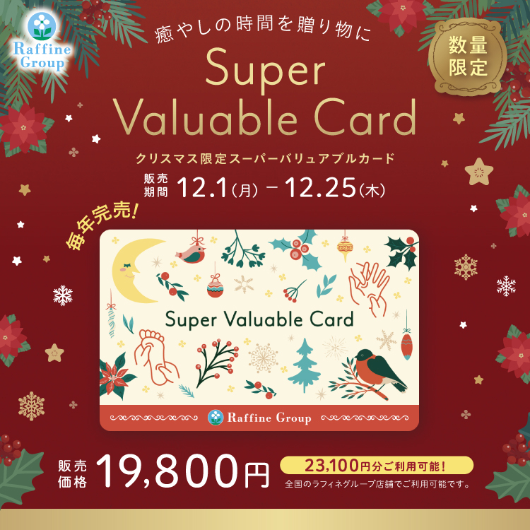 クリスマス限定スーパーバリュアブルカード
