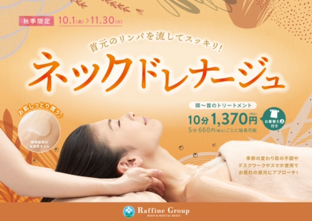 10/1~ 秋季キャンペーン「ネックドレナージュ」