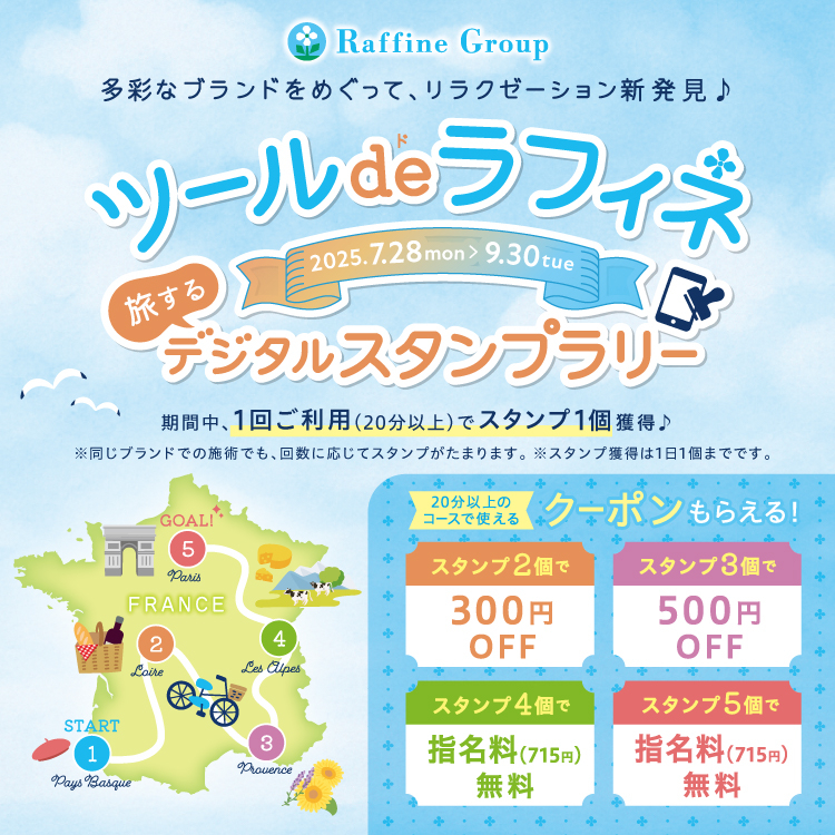 【7/28~9/30】 ツール・ド・ラフィネ 〜旅するデジタルスタンプラリー2025~