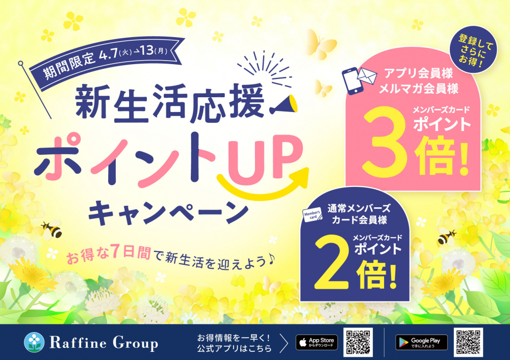 【4/7～4/13】春の新生活応援ポイントＵＰキャンペーン