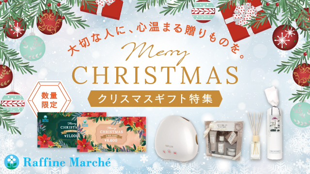 公式通販ラフィネマルシェ「クリスマスギフト特集」