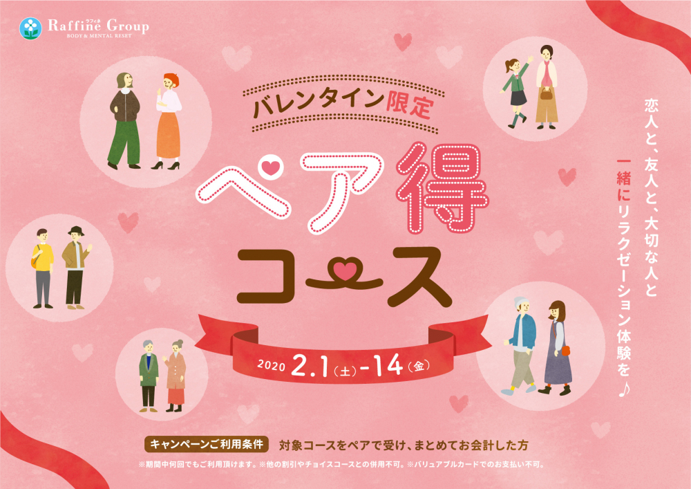 バレンタイン♡ペア得コース