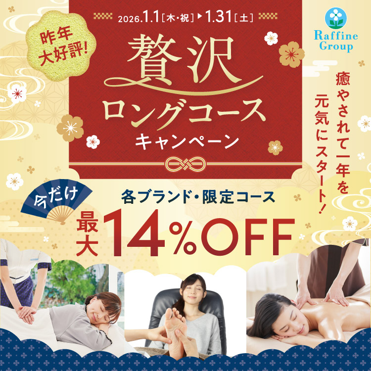 1月限定『贅沢ロングコース』