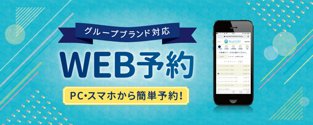ラフィネの予約はWEB予約がおすすめ!