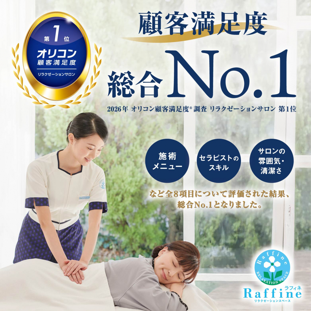 2026年 オリコン顧客満足度®調査 リラクゼーションサロン 第1位獲得！