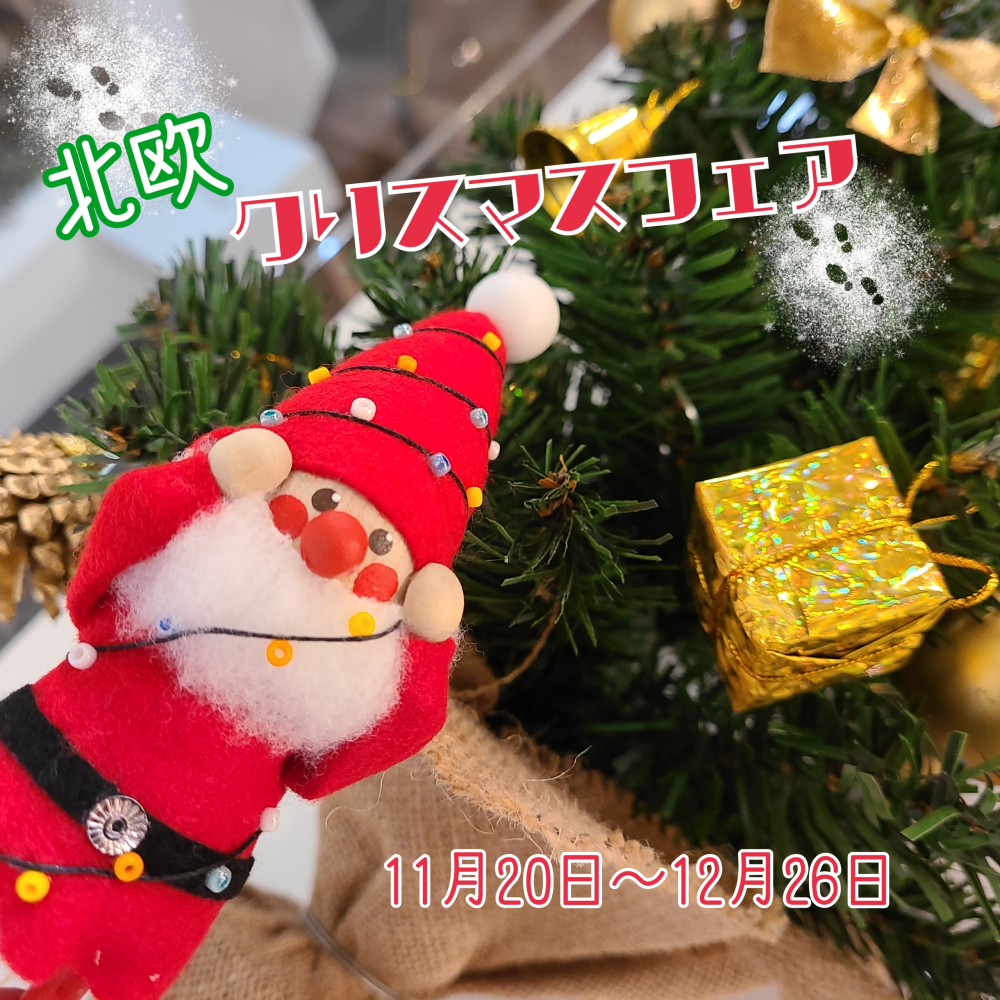 北欧クリスマスフェア🎄