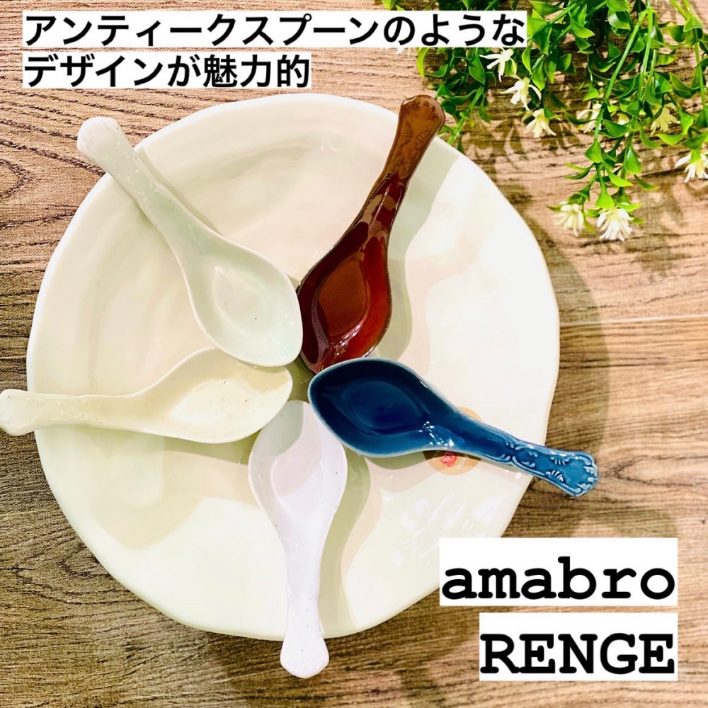 アンティークのようなレンゲ