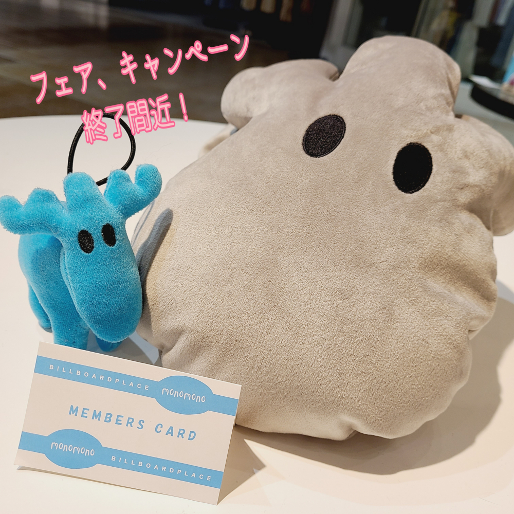 フェア、キャンペーン終了間近!