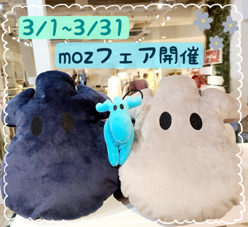 【moz】フェア開催🎵