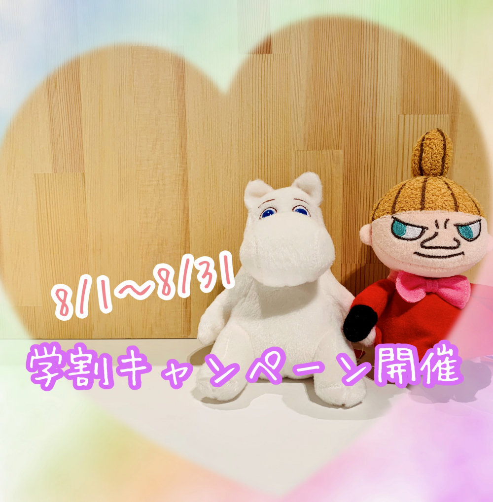 ♡学割キャンペーン♡