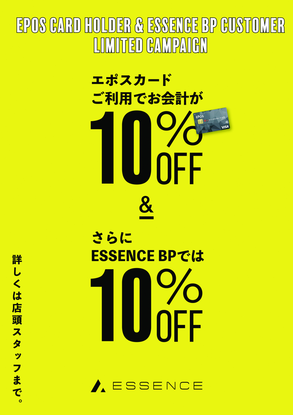 【ESSENCE BP】EPOSカード利用で、10%OFF+10%OFFのイベント開催します!