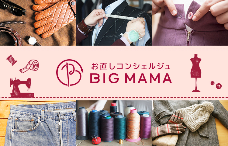 お直しコンシェルジュBIG MAMA