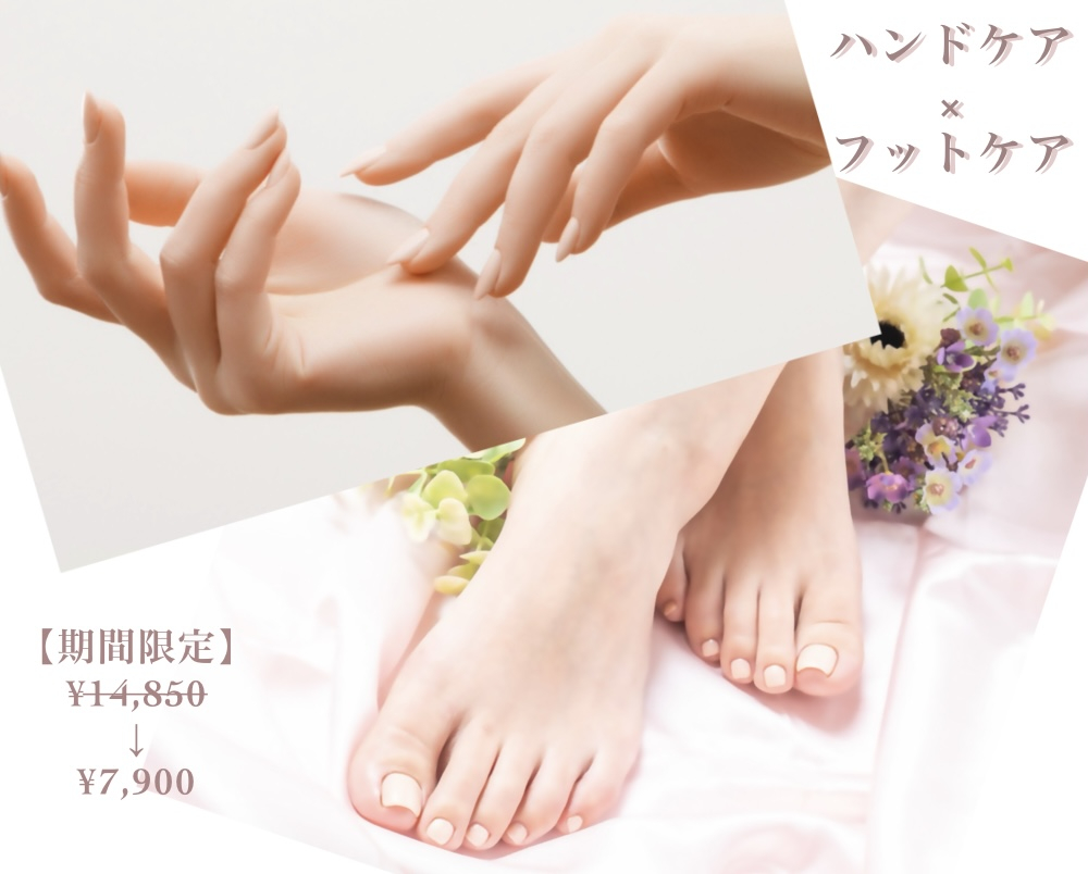 【期間限定】ハンド×フットのWケアでリフレッシュ!