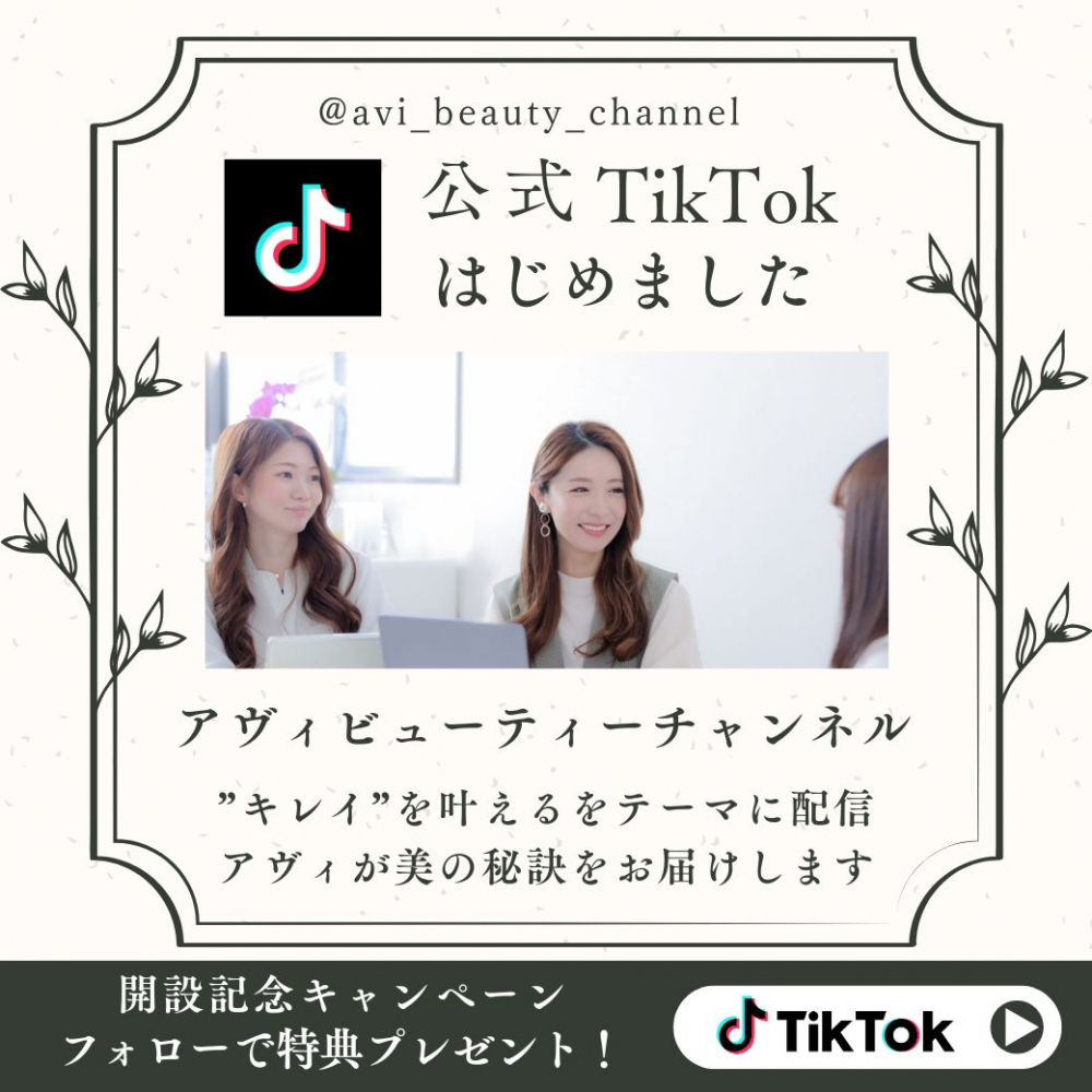 TikTokライブ配信【アヴィビューティーチャンネル】開設!