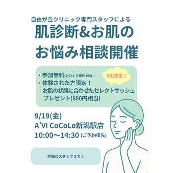 9/19(金)限定!今の自分のお肌を知るチャンス!