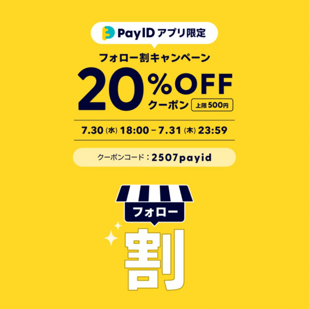 【7/30(水)18:00開始】20%オフクーポン配布!Pay IDアプリ限定フォロー割キャンペーン