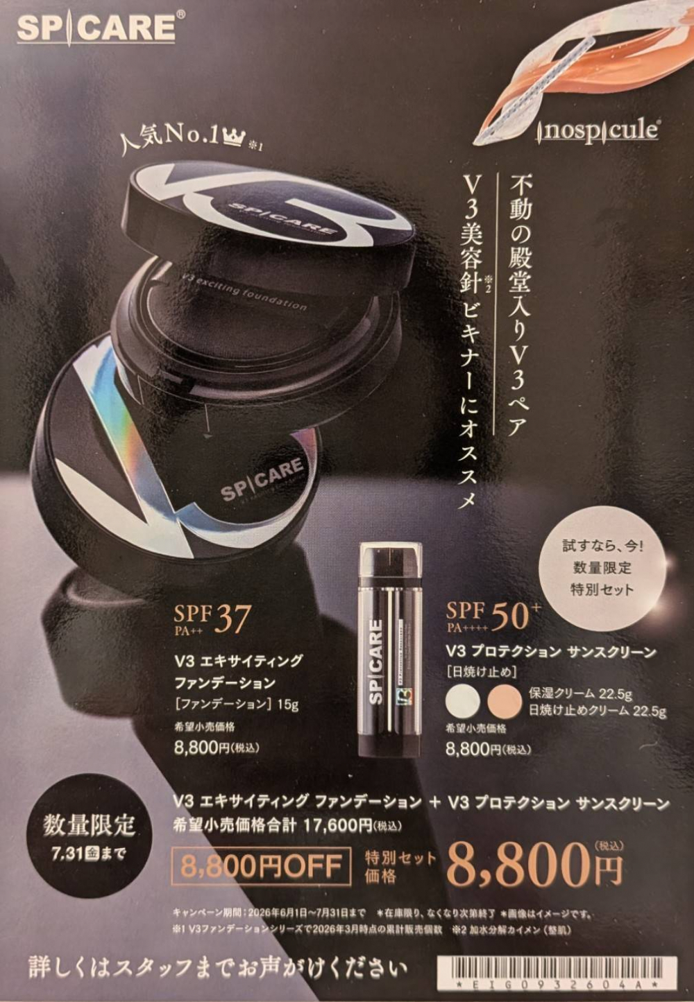 V3ファンデーション【50%オフ】艶肌セット期間限定！