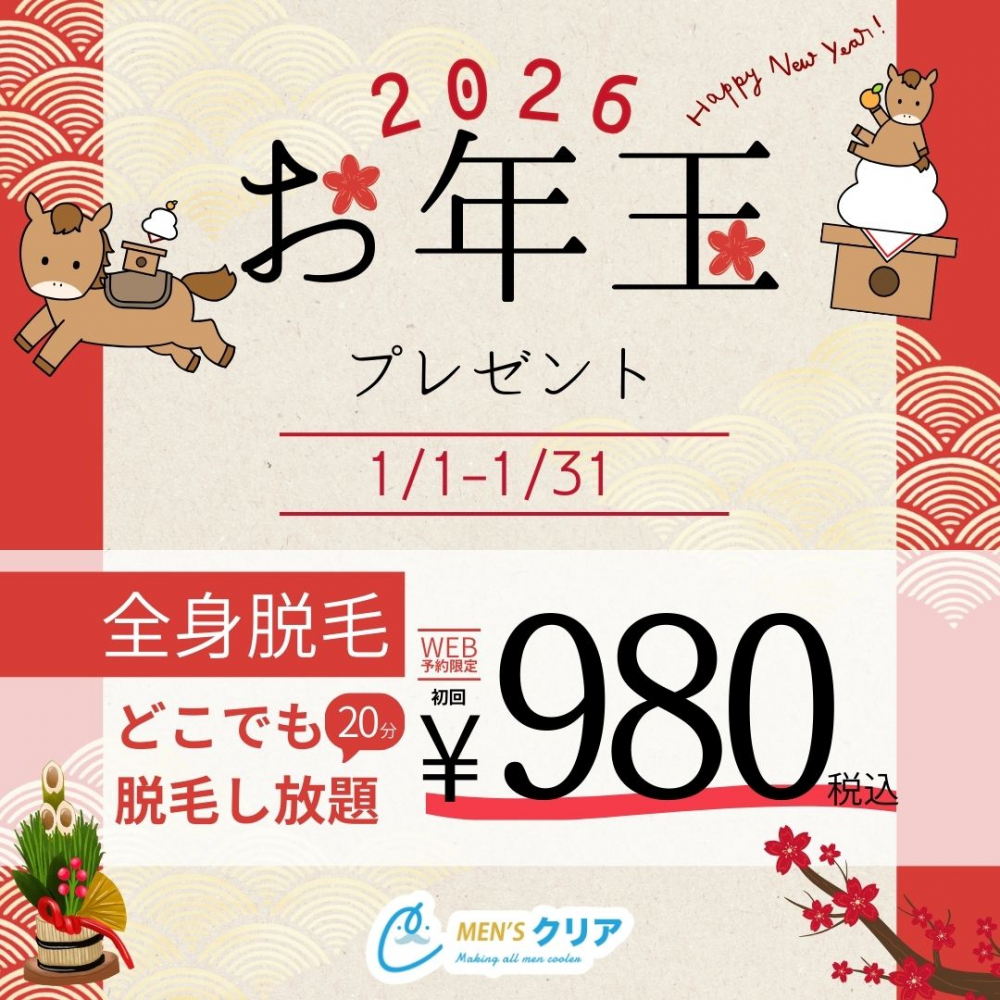 【メンズクリアからのお年玉プレゼント】全身どこでも脱毛し放題が初回980円（税込）！