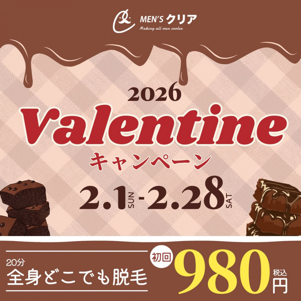 【バレンタインキャンペーン】全身どこでも脱毛し放題が初回980円（税込）！