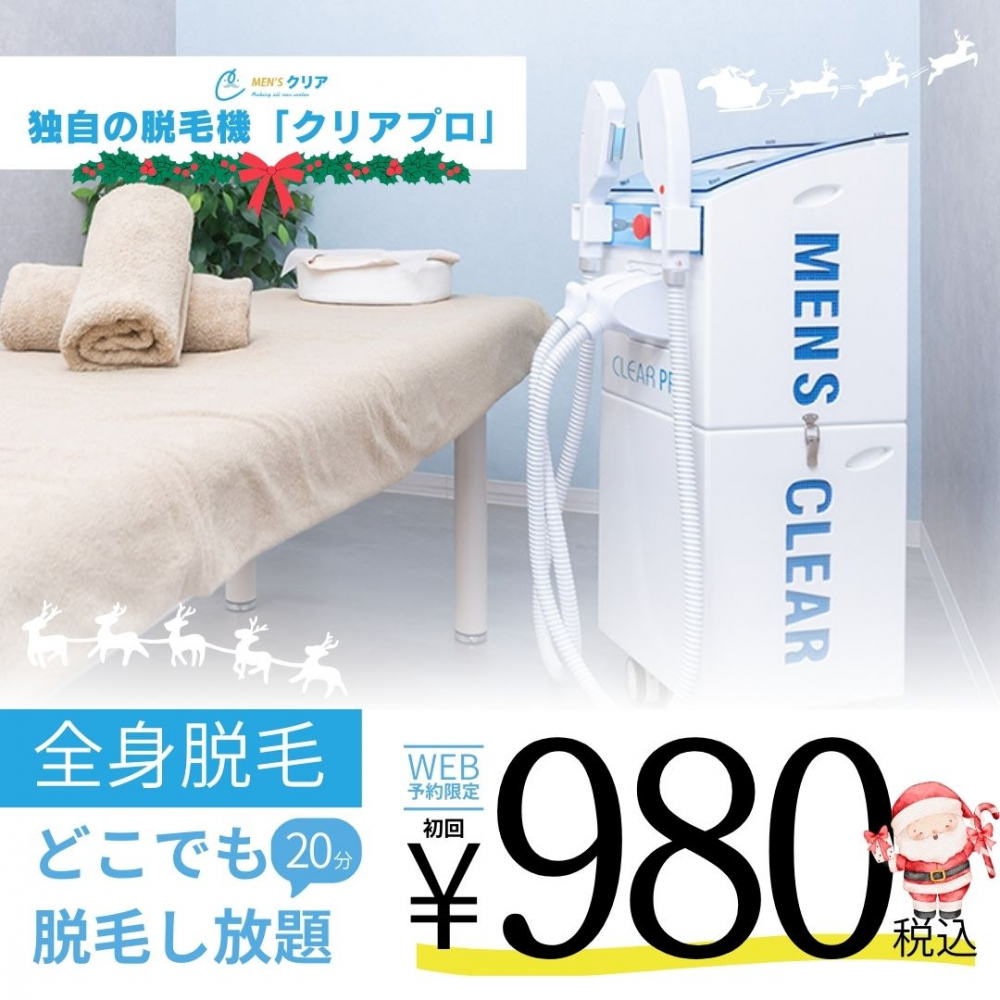 【メンズクリアからのクリスマスプレゼント】全身どこでも脱毛し放題が初回980円（税込）！
