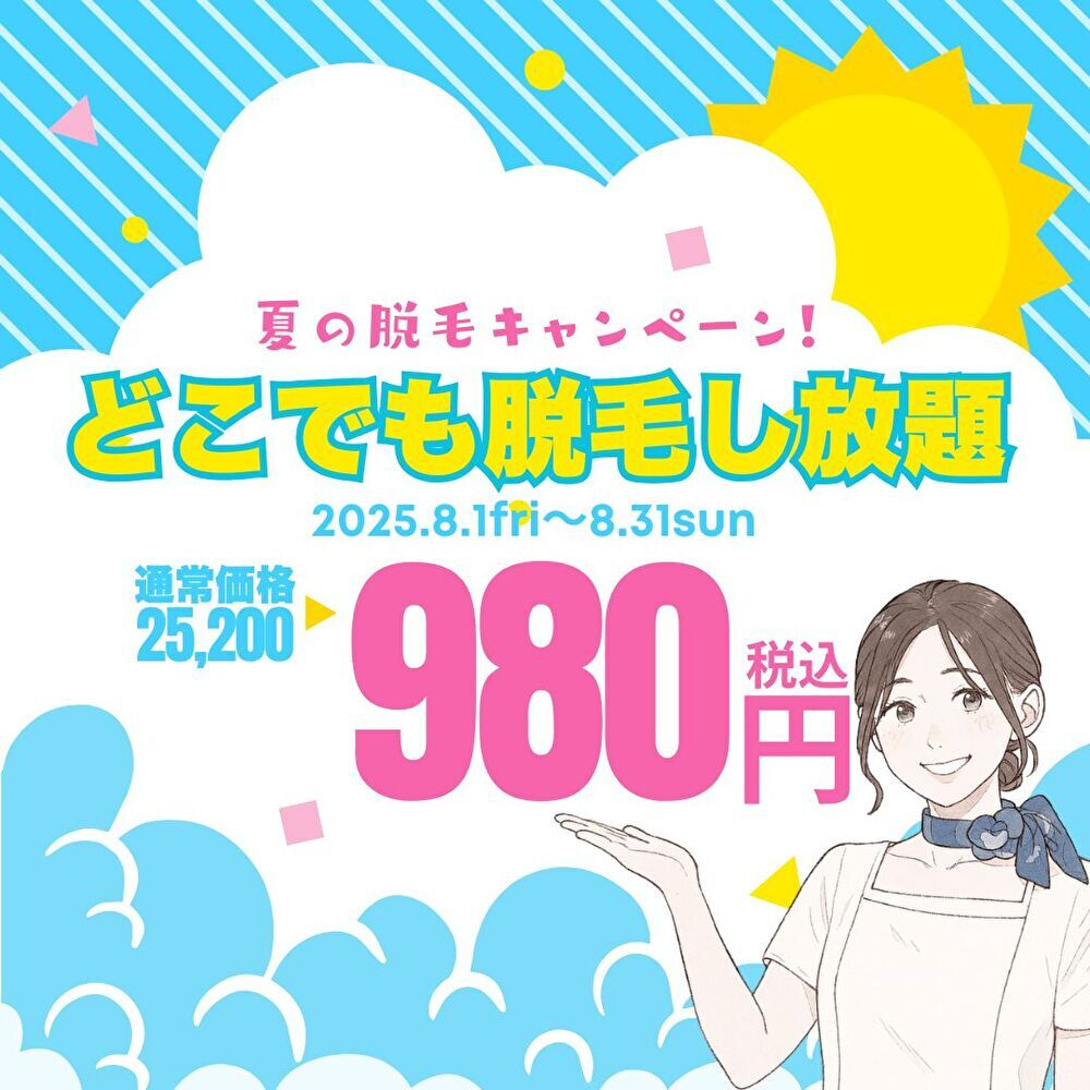【8月限定】メンズ脱毛デビュー応援!全身どこでも脱毛し放題が初回980円で体験可能