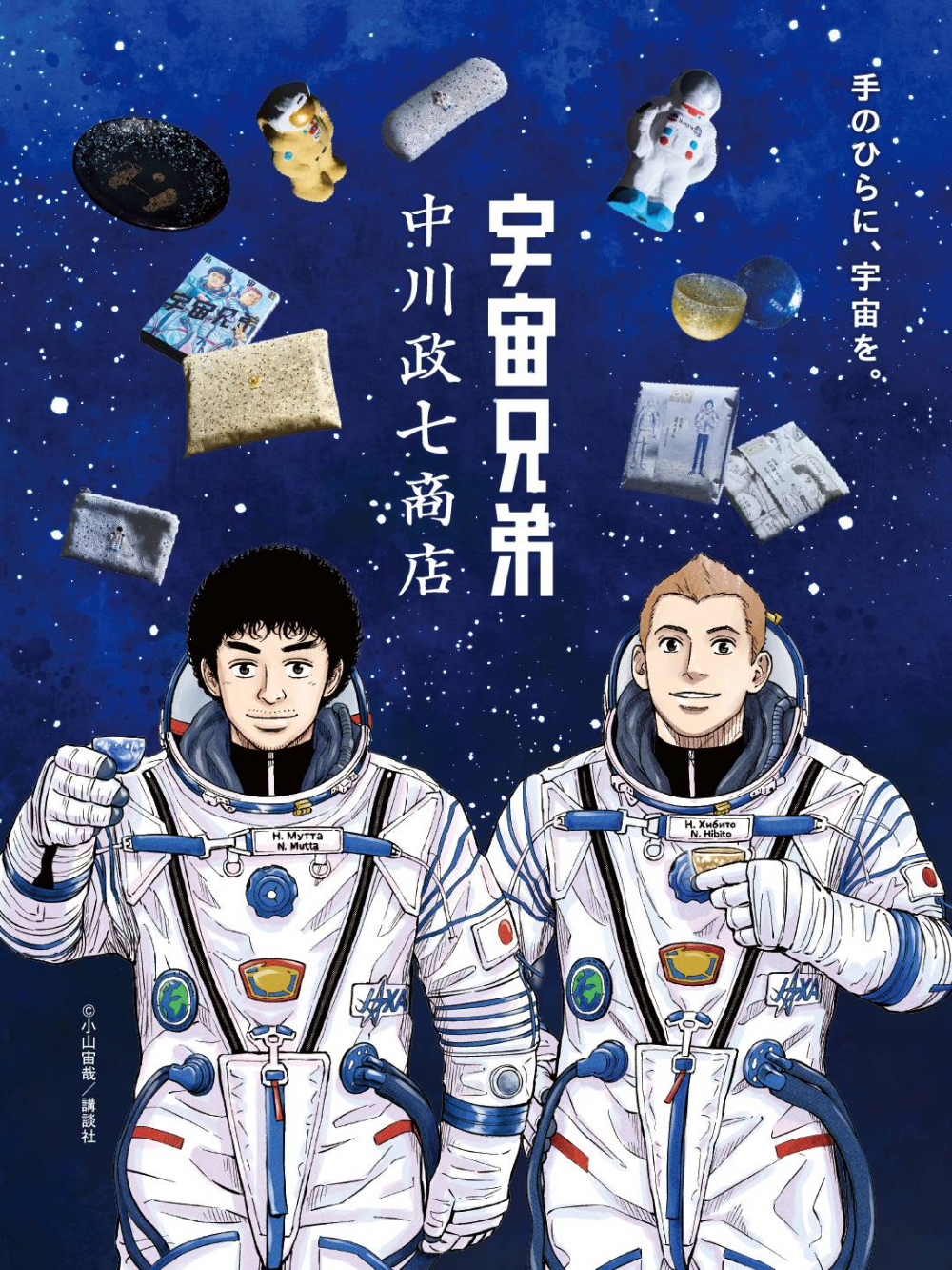 宇宙兄弟×中川政七商店 手のひらに、宇宙を。