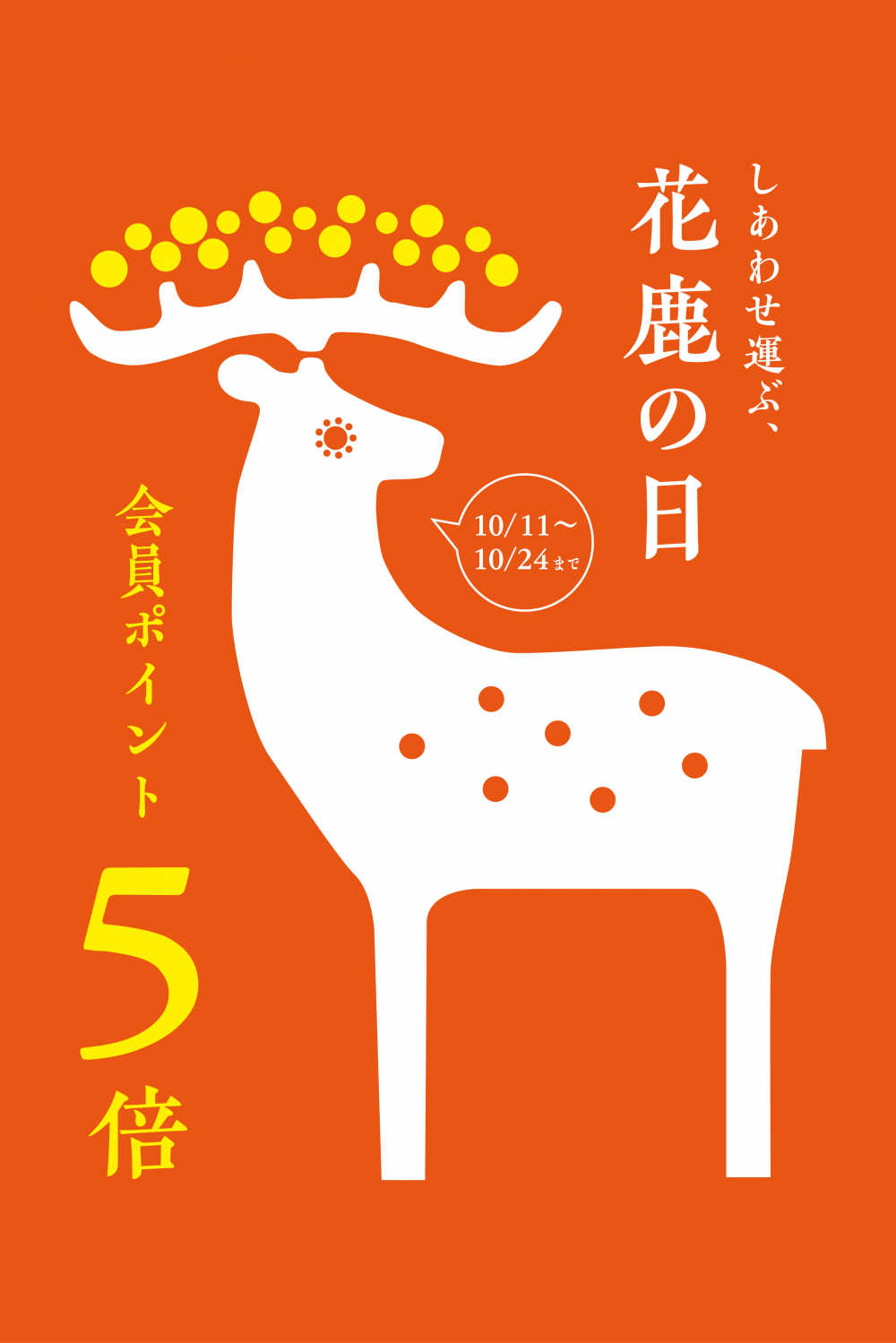 【ポイント５倍】花鹿の日