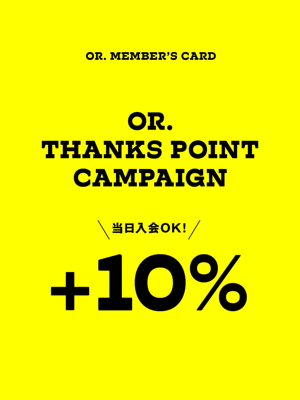 【OR. MEMBER’S CARD会員様対象】THANKS POINT CAMPAIGN 開催!