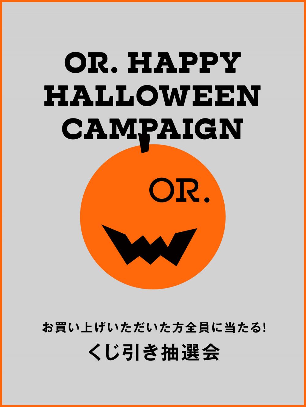 OR.ハッピーハロウィンキャンペーン☆