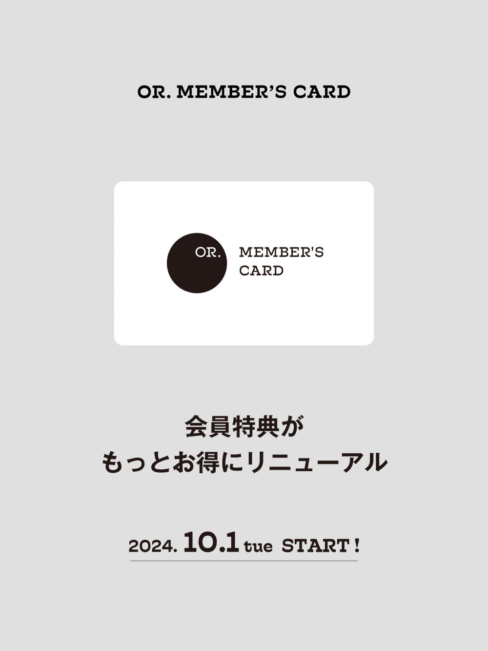 OR.MEMBER’S CARD 会員特典がもっとお得にリニューアル!