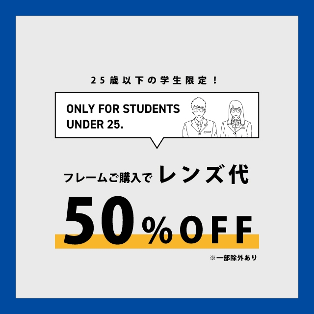 メガネも学割キャンペーン!!