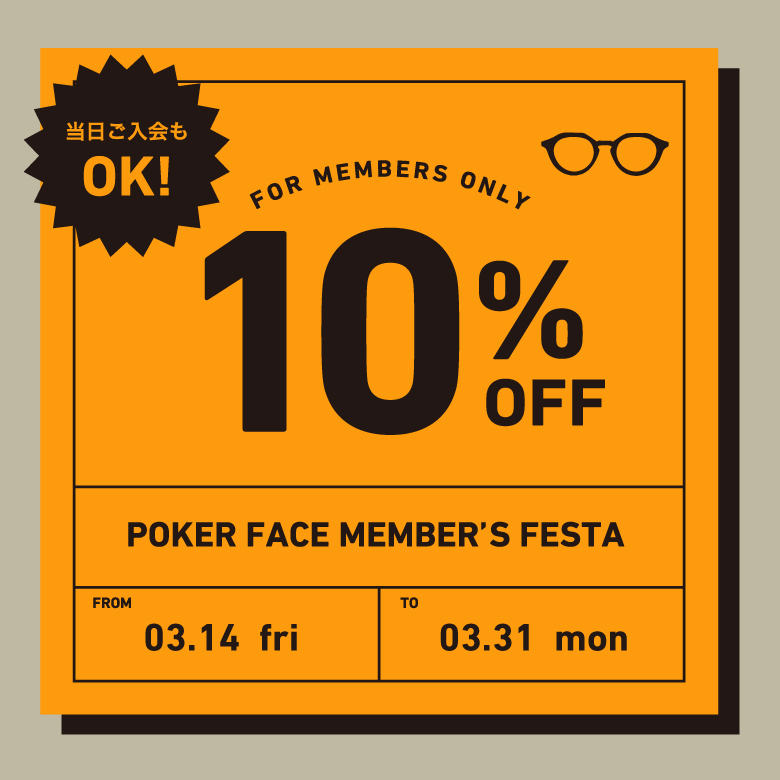POKER FACE MEMBER’S FESTA!!会員様限定10%オフ!