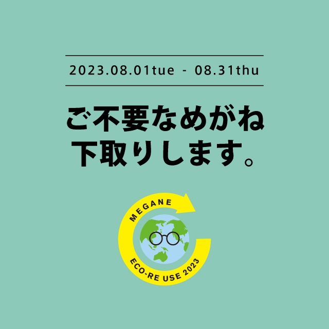 【眼鏡】メガネ・サングラスの下取りで一式購入が10％オフ！キャンペーン開催します！