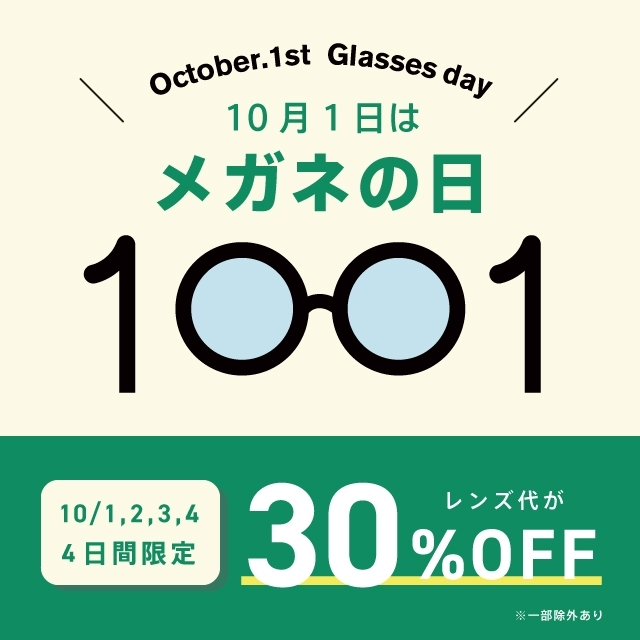 10月1日はメガネの日　レンズ・修理代がお得に！