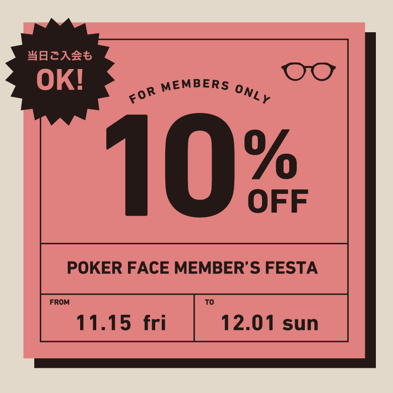 会員様限定10%オフ!POKER FACE MEMBER’S FESTA開催予定!!