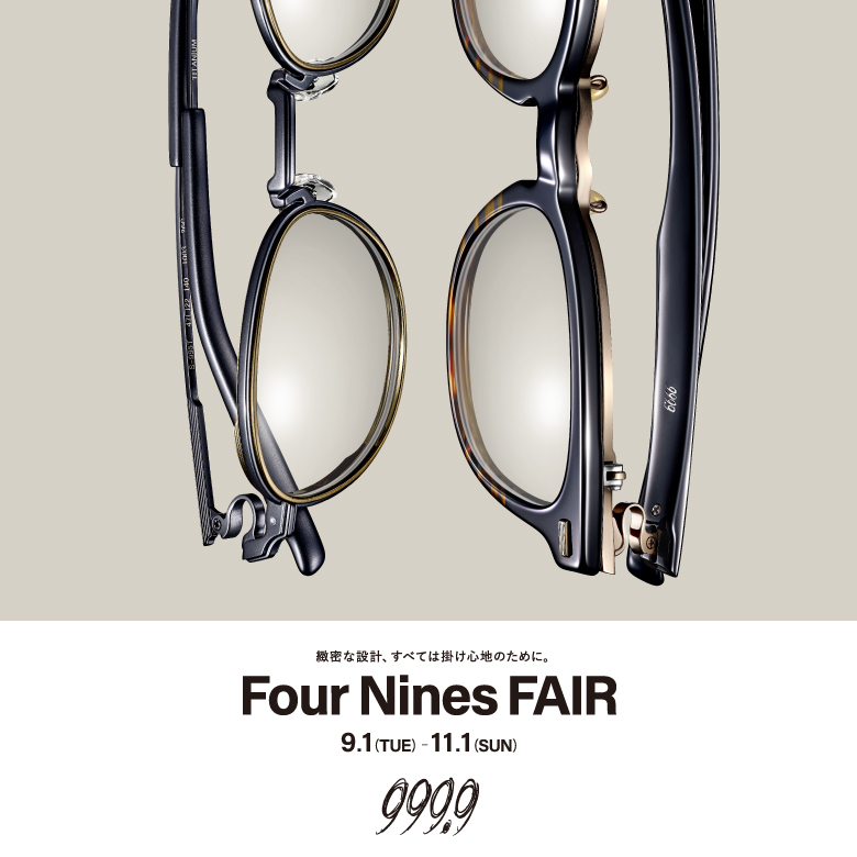 999.9（フォーナインズ）FAIR　9月1日（火）より開催いたします。