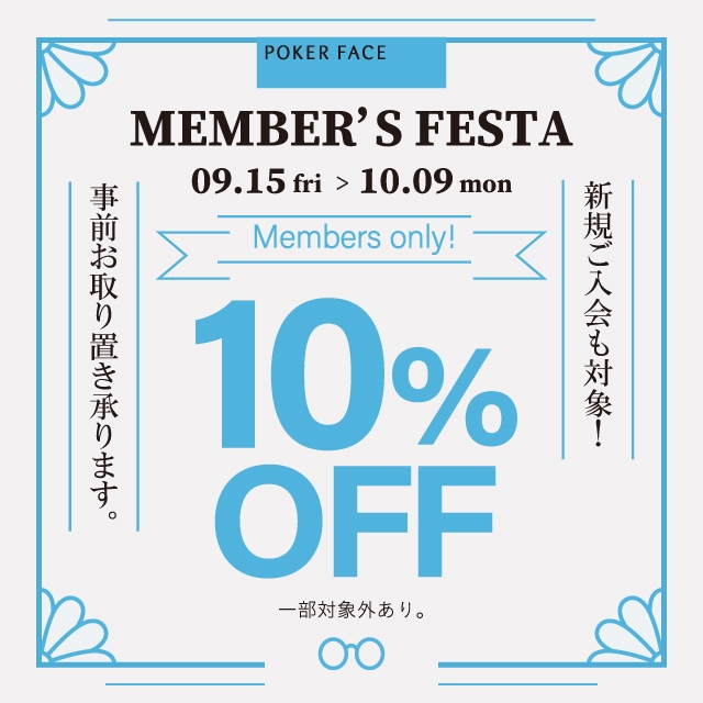 【告知】メンバーズ会員様限定10%オフ!9月15日(金)よりメンバーズフェスタを開催いたします。