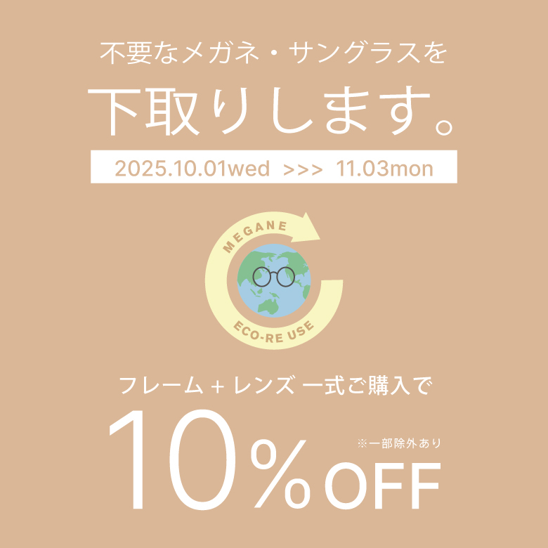 【10/1~】眼鏡の下取り承ります。